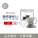 台灣MR.CLEVER手沖咖啡聰明濾杯C-70777透明鐵灰色L號大容量500ML/盒