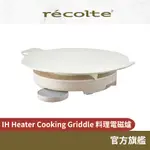 日本RECOLTE 料理電磁爐 IH HEATER COOKING GRIDDLE RIH-1 官方旗艦店