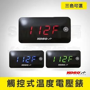 KOSO 觸控式溫度電壓表 電壓表 溫度表 二合一電子錶 觸控 觸碰 超薄碼表 機車電壓表
