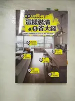 【書寶二手書T1／設計_J2J】這樣裝潢省大錢-姥姥的省百萬裝修聖經_姥姥