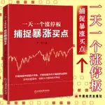 一天一漲停板捕捉暴漲買點 無形著股票投資大牛股買點技術指標無形著股票投資入門基礎知識與實戰技巧 股票技術分析股票炒股書