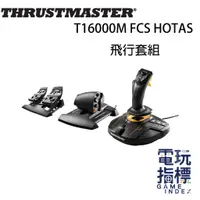 在飛比找蝦皮商城優惠-【電玩指標】圖馬斯特 Thrustmaster T16000