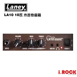 Laney LA10 木吉他 烏克麗麗 原聲樂器 音箱 10瓦【i.ROCK 愛樂客樂器】民謠吉他 古典吉他