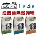 LIVIN'WILD 野宴 無榖犬糧 1LB-4LB 草飼牛｜放養雞｜放養鴨 全齡犬 無穀糧 犬糧