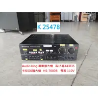 在飛比找蝦皮購物優惠-K25478 Audio King 專業擴大機 HS-700