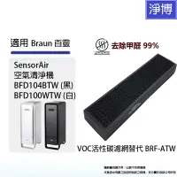 在飛比找蝦皮商城優惠-適用Braun百靈SensorAir BFD104BTW B