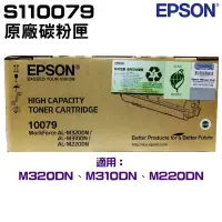 在飛比找蝦皮商城優惠-EPSON S110079 原廠高容量碳粉匣 適用 M220