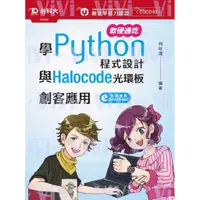 在飛比找蝦皮購物優惠-軟硬通吃學Python程式設計與Halocode光環板創客應