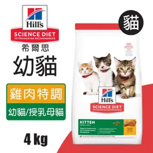【Hills 希爾思】4KG 幼貓雞肉特調食譜10308HG(貓糧 貓飼料)