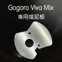 在飛比找蝦皮購物優惠-【贈白鐵螺絲2顆】Gogoro VivaMix Viva M