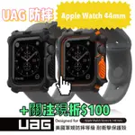 UAG防摔手錶框 APPLE WATCH 4/5代 APPLEWATCH44MM手錶保護殼【WINWINSHOP】