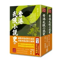 在飛比找momo購物網優惠-香港武俠小說史（上/下）【作者限量簽名套書】書衣收藏版