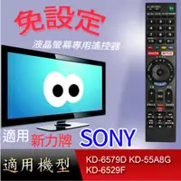 在飛比找蝦皮購物優惠-大嘴鳥【免設定】液晶專用遙控器_適用SONY_KD-6579