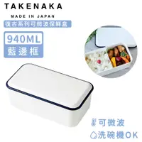 在飛比找PChome24h購物優惠-【日本TAKENAKA】日本製復古系列可微波保鮮盒940ml