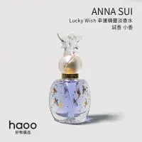 在飛比找蝦皮購物優惠-【試香 當日出貨】Anna Sui 安娜蘇 Lucky Wi