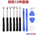 手機拆卸 Y字 0.6MM 12件工具組 蘋果 安卓 手機拆卸工具 拆機套裝組合修理12件套 螺絲起子 螺絲刀 手機維修