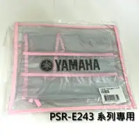 在飛比找樂天市場購物網優惠-【非凡樂器】YAMAHA 山葉電子琴E243系列專用防塵罩/