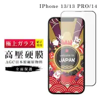 在飛比找ETMall東森購物網優惠-IPhone 13 13 PRO 14 保護貼 高壓製成 最