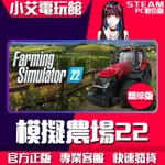 【小艾電玩館】STEAM 模擬農場22 FARMING SIMULATOR 22 （PC數位版）離線版