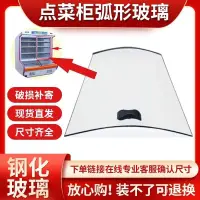 在飛比找蝦皮商城精選優惠-🔥熱賣/可開發票統編/免運🔥 點菜櫃弧形玻璃保鮮櫃冒菜櫃冷櫃