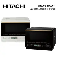 在飛比找蝦皮商城優惠-HITACHI日立 MROS800AT 31L過熱水蒸氣烘烤