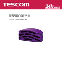 在飛比找蝦皮商城優惠-【TESCOM】TCD5000TW 膠原蛋白補充盒｜公司貨