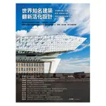 全新 / 世界知名建築翻新活化設計：向安藤忠雄、法蘭克.蓋瑞、札哈.哈蒂等大師學習可實踐的創新思維 / 定價:780