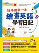 孩子的第一本繪畫英語學習日記: 文法語感力→寫作表達力→畫畫創造力，用生活情境創作小日記，這種學習方法孩子一定有興趣！ - Ebook