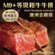 海肉管家-金鑽級澳洲產M9+和牛牛排2片(約200g/片)