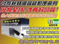 在飛比找Yahoo!奇摩拍賣優惠-台灣耗材高品質HP CF217A/17A 相容碳粉匣 M10