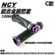 NCY C款 120MM 握把套 握把 手把套 通用型 紫色 適用 勁戰 BWS SMAX FORCE JETS