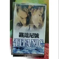 在飛比找蝦皮購物優惠-Titanic  鐵達尼號卡帶