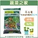 【蔬菜之家001-A163.A163-1】花之屋多肉植物專用2公升-中粒、細粒 園藝 園藝用品 園藝資材 園藝造景 園藝盆栽 園藝裝飾