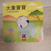 在飛比找蝦皮購物優惠-可愛動物指偶書 大象寶寶 可玩