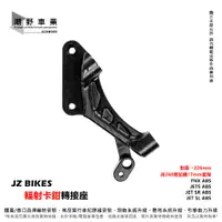 在飛比找蝦皮購物優惠-台中潮野車業 JZ BIKES 輻射卡鉗座 226mm 26