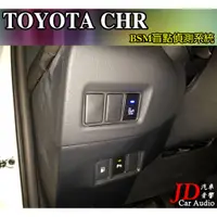 在飛比找蝦皮購物優惠-【JD汽車音響】實裝車 TOYOTA CHR BSM盲點偵測