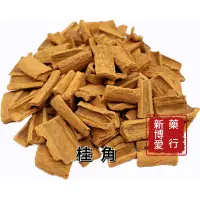 在飛比找蝦皮購物優惠-【新博愛藥行】桂角 吃多少買多少 新鮮供應當日出貨(37.5