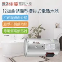 在飛比找PChome24h購物優惠-【佳龍】12加侖儲備型橫掛式電熱水器_39CM(JS12-B