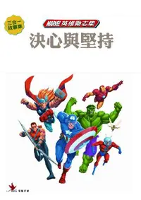 在飛比找誠品線上優惠-Marvel英雄勵志故事集 4: 決心與堅持