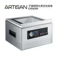 在飛比找樂天市場購物網優惠-【ARTISAN奧堤森】乾濕兩用腔式真空包裝機CVS4300