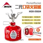 【MSR】POCKETROCKET 2代口袋火箭爐(MSR-09884)