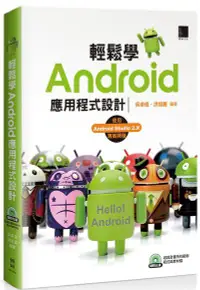 在飛比找誠品線上優惠-輕鬆學Android應用程式設計