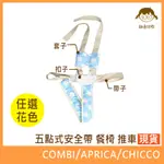 [酷喜幼幼]現貨-五點式安全帶(通用款)推車/餐椅·COMBI/APRICA/JOIE/CHICCO