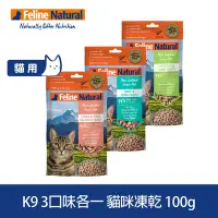 在飛比找Yahoo奇摩購物中心優惠-紐西蘭 K9 Natural 貓咪冷凍乾燥生食餐99% 10