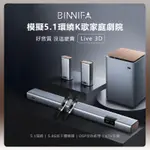 小米 小米有品 義大利 BINNIFA 5.1環繞K歌家庭劇院 LIVE 3D 6件組 電視音響 音響 家庭劇院 K歌