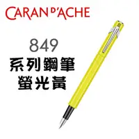 在飛比找PChome24h購物優惠-CARAN d’ACHE 卡達《849 系列鋼筆》螢光黃