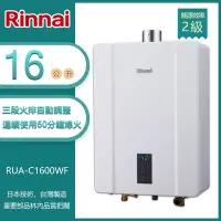 在飛比找Yahoo奇摩購物中心優惠-林內牌 RUA-C1600WF(LPG/FE式) 屋內型16