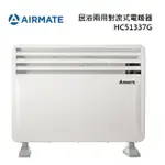 AIRMATE 艾美特 HC51337G 居浴兩用對流式電暖器