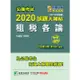 公職考試2020試題大補帖【租稅各論】（100~108年試題）（申論題型）