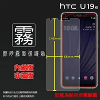 在飛比找樂天市場購物網優惠-霧面螢幕保護貼 HTC U19e 2Q7A100 保護貼 軟